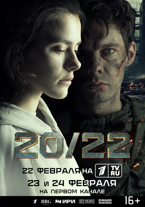 20/22 2024 постер